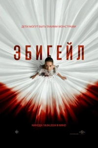 Эбигейл фильм 2024