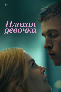 Плохая девочка фильм 2024