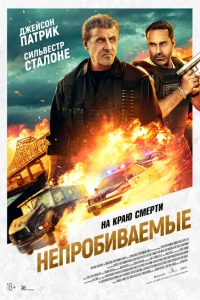 Непробиваемые фильм 2024
