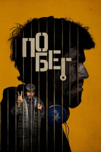 Побег фильм 2024
