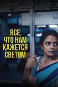 Все, что нам кажется светом фильм 2024