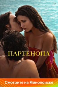 Партенопа фильм 2024