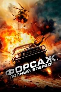 Форсаж. Полный вперёд! фильм 2025