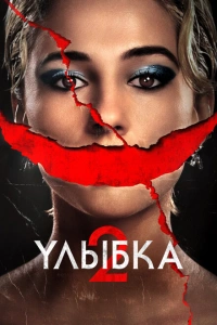 Улыбка 2 фильм 2024