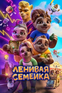 Ленивая семейка 2024