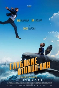 Глубокие отношения фильм 2024