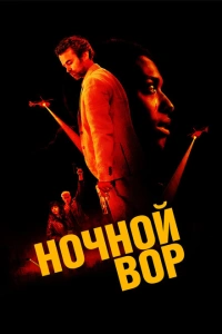 Ночной вор фильм 2024