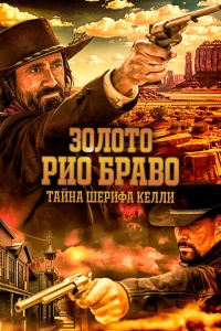 Золото Рио Браво фильм 2025
