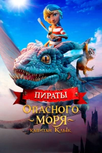 Пираты опасного моря. Капитан Клык 2025