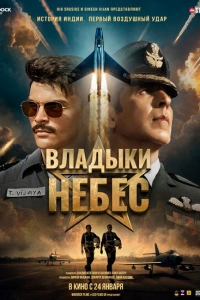 Владыки небес 2025