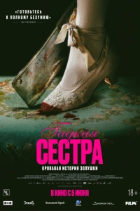 Гадкая сестра 2025