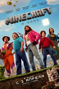 Minecraft в кино фильм 2025