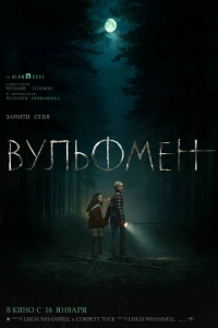 Человек-волк фильм 2025