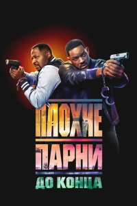 Плохие парни 4 фильм 2024