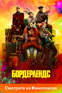 Бордерлендс фильм 2024