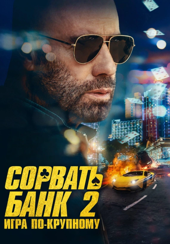 Сорвать банк 2: Игра по-крупному 2025